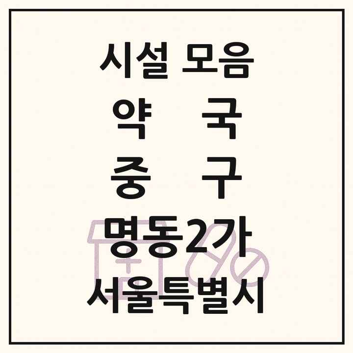 서울특별시 중구 명동2가 약국 목록